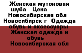 Женская мутоновая шуба › Цена ­ 7 000 - Новосибирская обл., Новосибирск г. Одежда, обувь и аксессуары » Женская одежда и обувь   . Новосибирская обл.